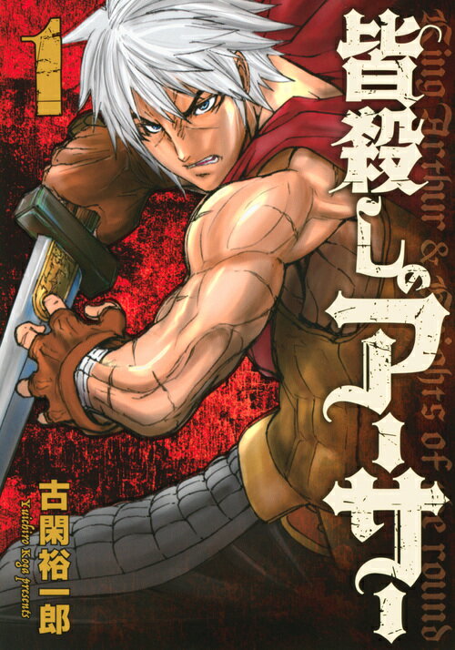 【中古】皆殺しのアーサー 1/講談社/古閑裕一郎（コミック）