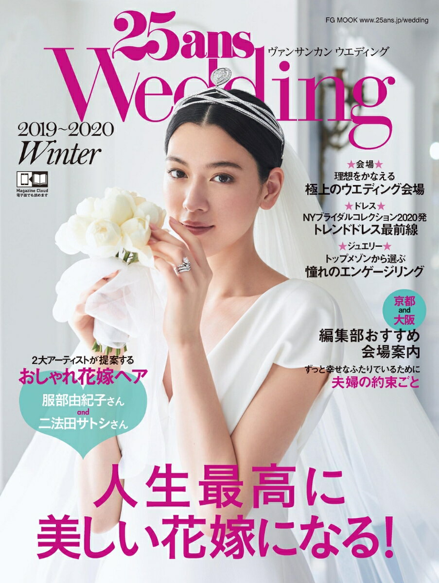 【中古】25ans　Wedding 2019　Winter/ハ-スト婦人画報社（ムック）