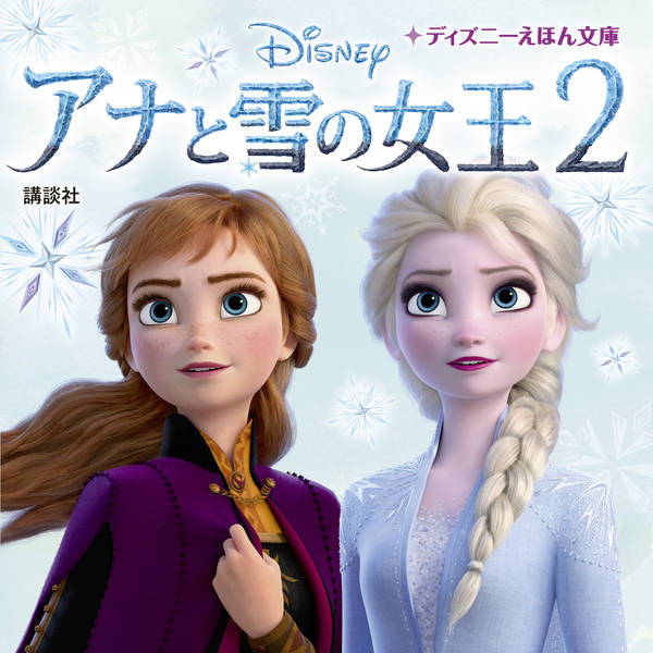 【中古】アナと雪の女王2/講談社/講談社（単行本）