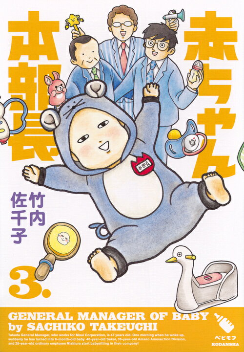 【中古】赤ちゃん本部長 3/講談社/竹内佐千子（コミック）