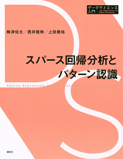 【中古】スパース回帰分析とパターン認識/講談社/梅津佑太（単行本（ソフトカバー））