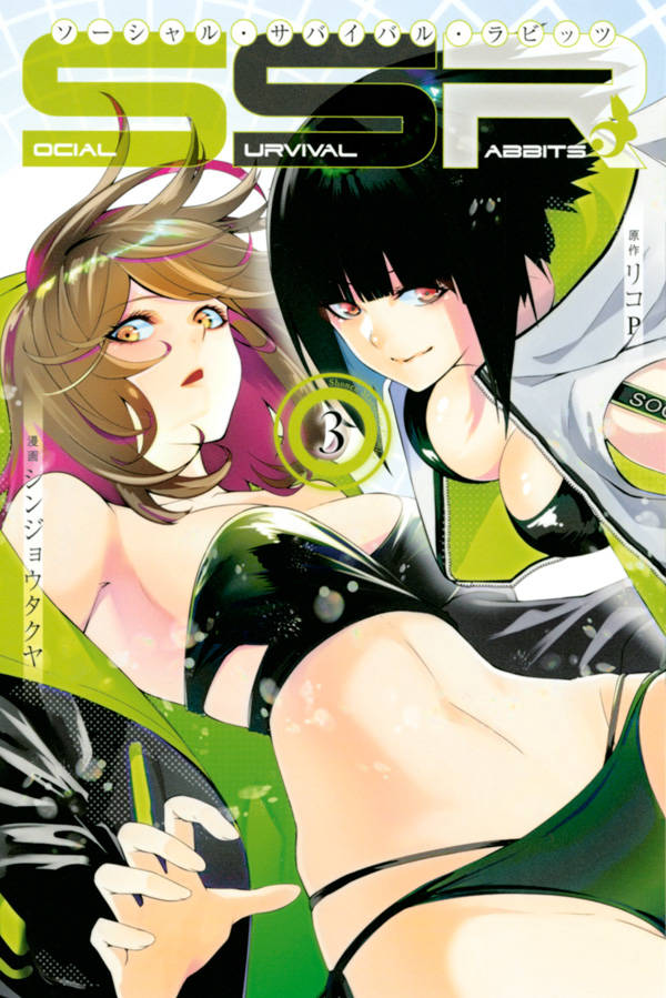 樂天商城 - 【中古】ソーシャル・サバイバル・ラビッツ 3/講談社/リコP（コミック）
