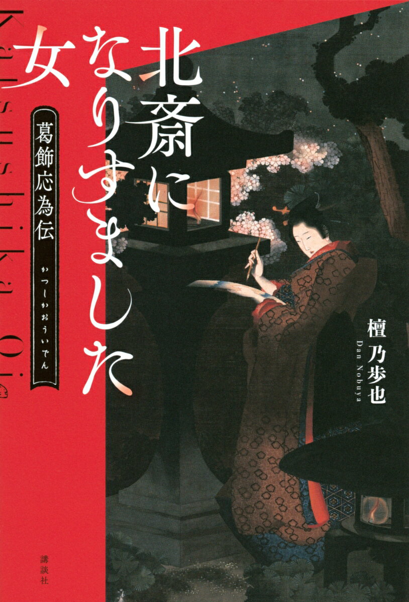 【中古】北斎になりすました女 葛飾応為伝/講談社/檀乃歩也（単行本（ソフトカバー））
