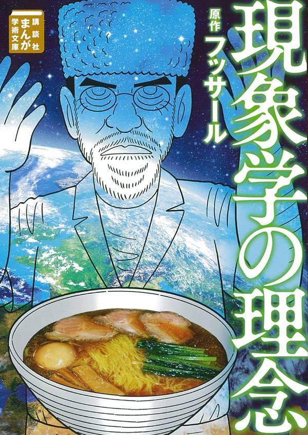 【中古】現象学の理念/講談社/エトムント・フッサール（文庫）