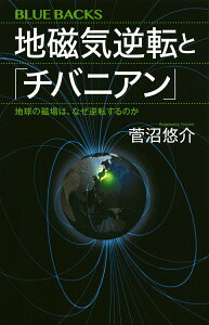 【中古】地磁気逆転と「チバニアン」 地球の磁場は、なぜ逆転するのか/講談社/菅沼悠介(新書)
