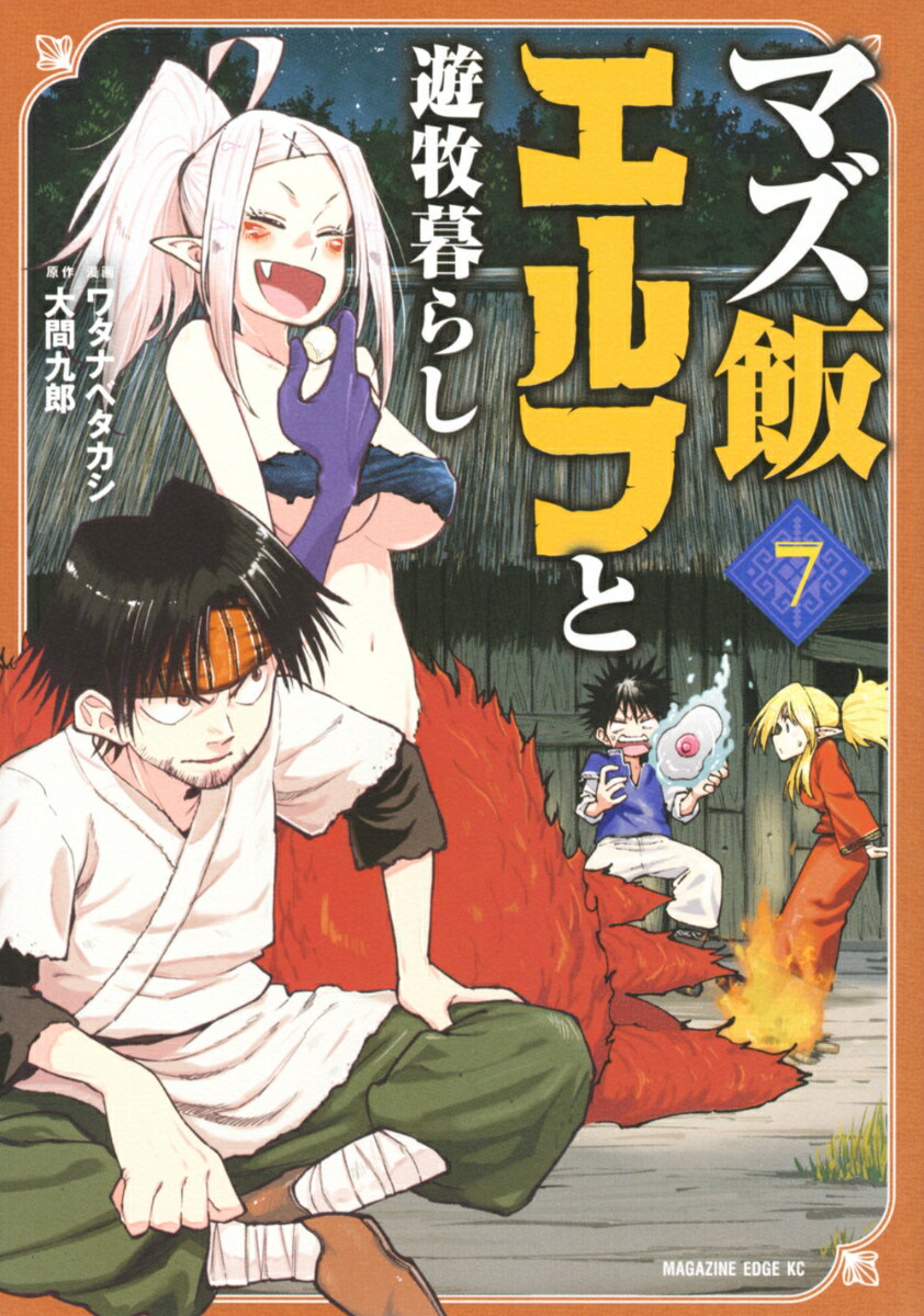 【中古】マズ飯エルフと遊牧暮らし 7/講談社/大間九郎（コミ