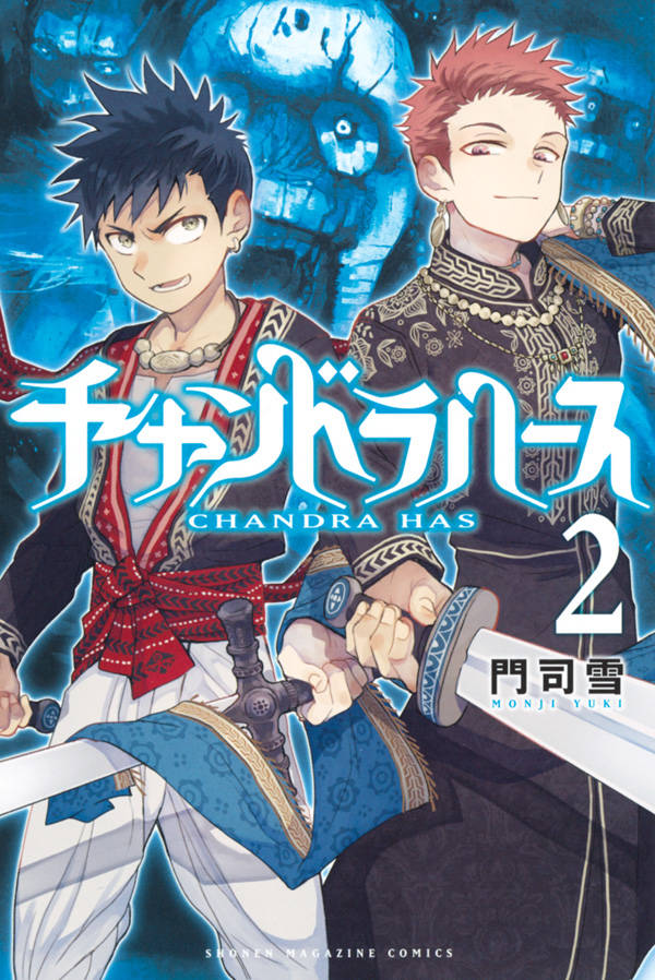 【中古】チャンドラハース 2/講談社/門司雪（コミック）