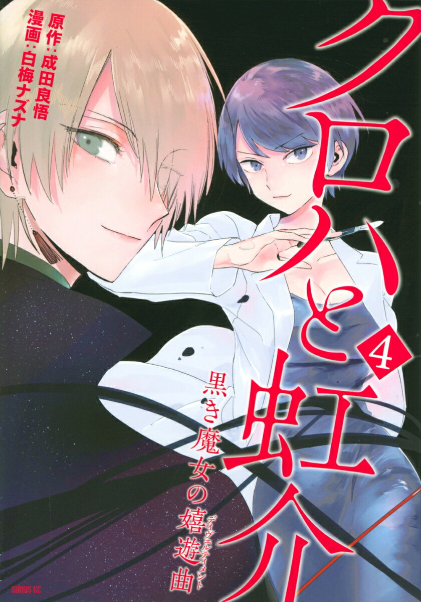 【中古】クロハと虹介黒き魔女の嬉遊曲 4/講談社/成田良悟（コミック）