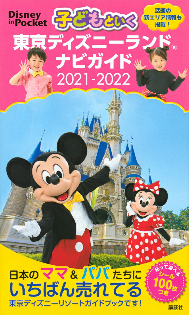 【中古】子どもといく東京ディズニーランドナビガイド シール100枚つき 2021-2022/講談社（ ...
