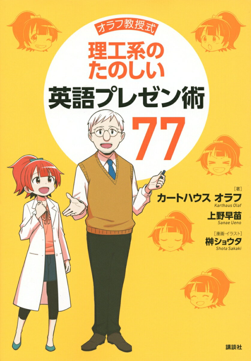 【中古】理工系のたのしい英語プレゼン術77 オラフ教授式/講談社/カートハウス オラフ（単行本（ソフトカバー））