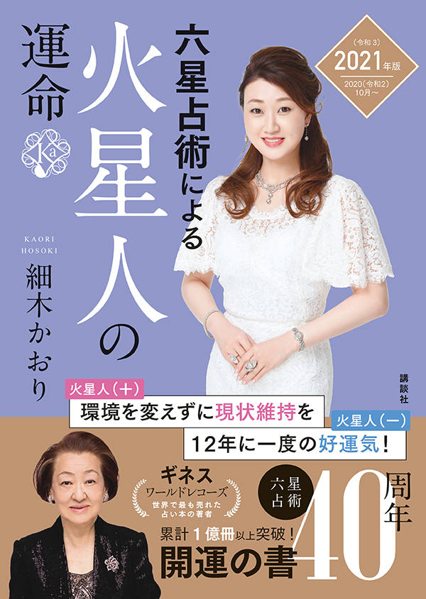 【中古】六星占術による火星人の運命 2021（令和3）年版/講談社/細木かおり（文庫）