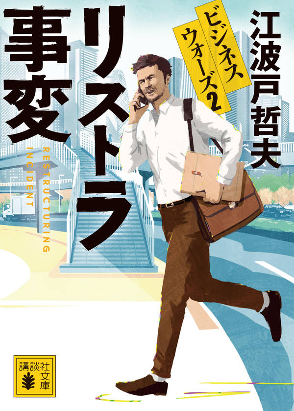【中古】リストラ事変 ビジネスウォーズ 2/講談社/江波戸哲夫（文庫）