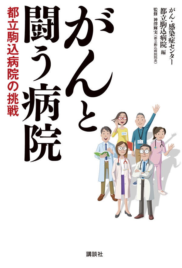 【中古】がんと闘う病院 都立駒込病院の挑戦/講談社/がん・感染症センター都立駒込病院（単行本）