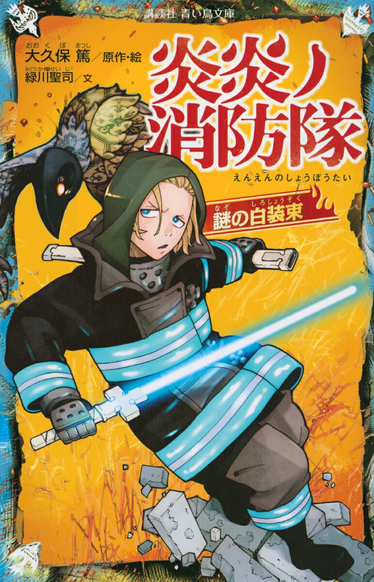 【中古】炎炎ノ消防隊　謎の白装束/講談社/大久保篤（新書）
