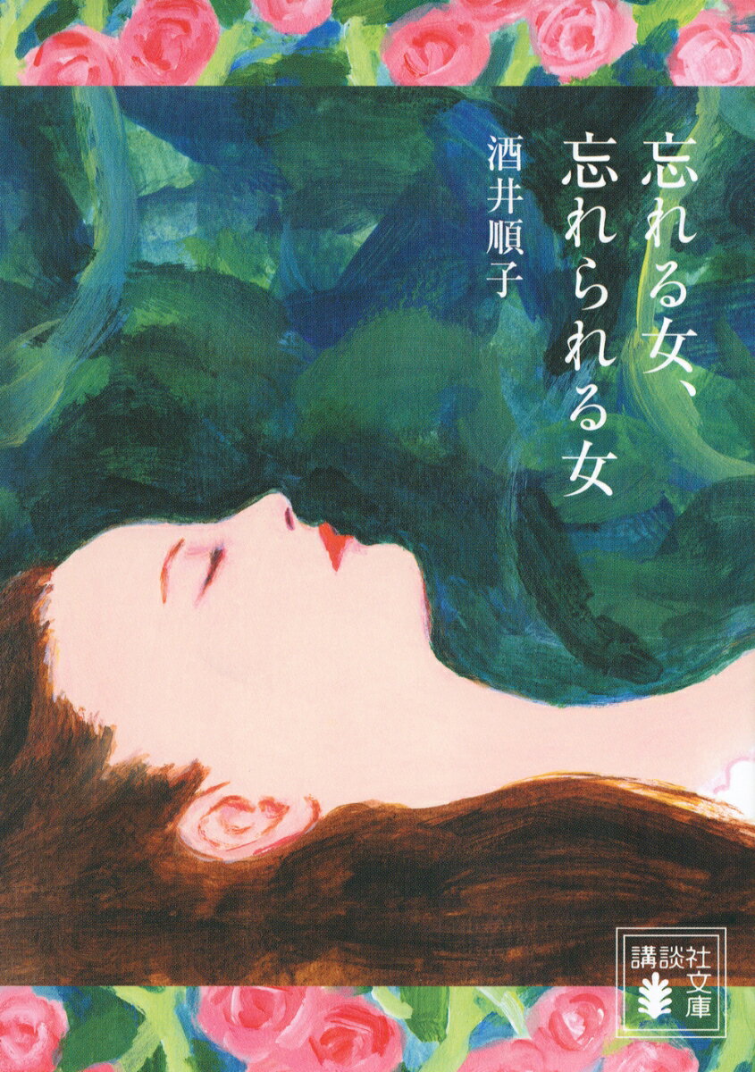 【中古】忘れる女、忘れられる女/講談社/酒井順子（文庫）