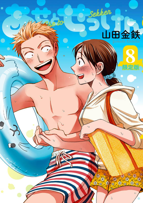 【中古】あせとせっけん 特製ハンカチタオル付き限定版！ 8 限定版/講談社/山田金鉄（コミック）