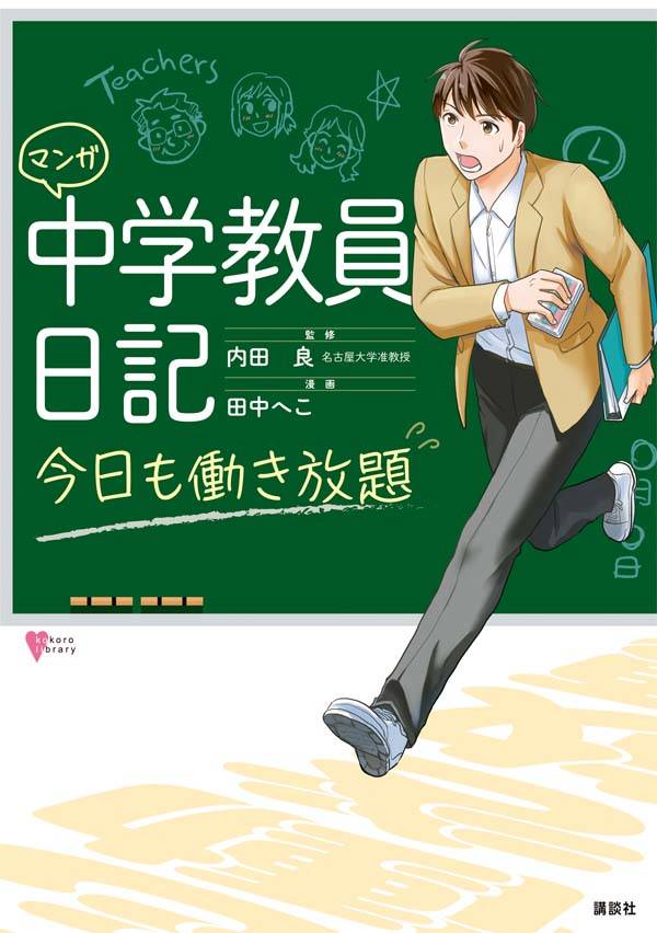 【中古】マンガ中学教員日記 今日も働き放題/講談社/内田良（単行本（ソフトカバー））