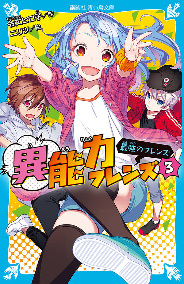 異能力フレンズ 3/講談社/令丈ヒロ子（新書）