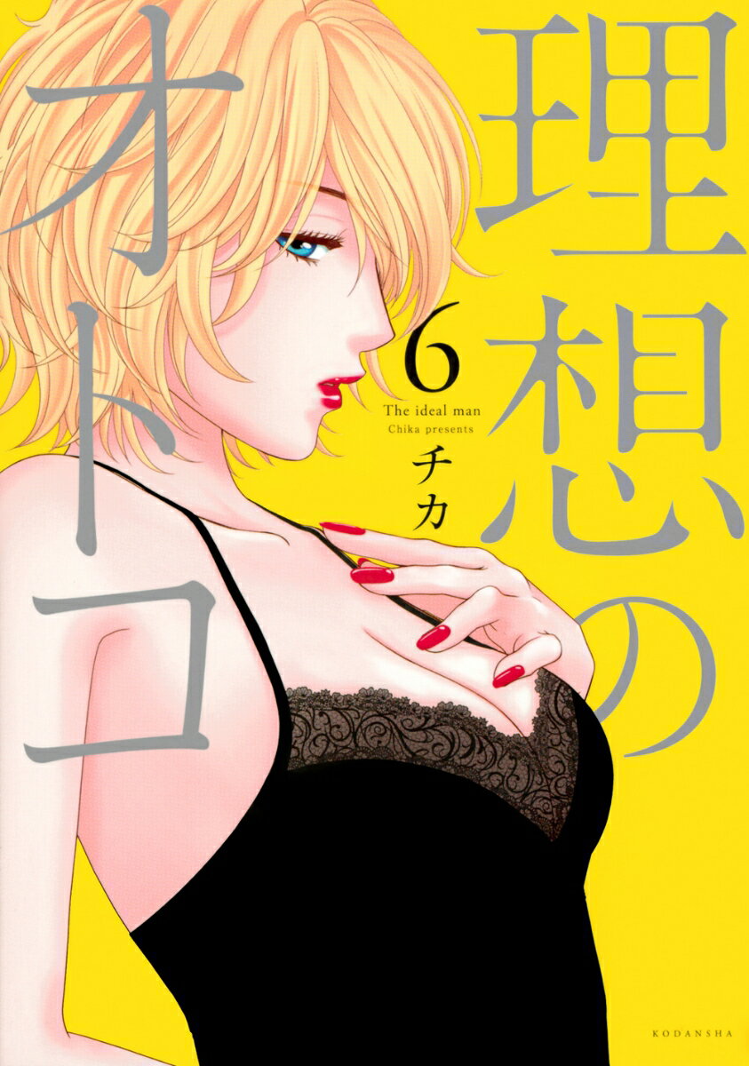 【中古】理想のオトコ 6/講談社/チカ（コミック）