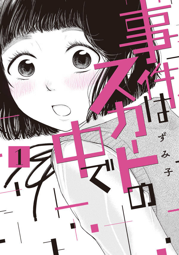 【中古】事件はスカートの中で 1/講談社/ずみ子（コミック）