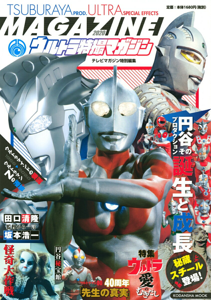 【中古】ウルトラ特撮マガジン 円谷プロダクションその誕生と成長 2020/講談社/講談社（ムック）