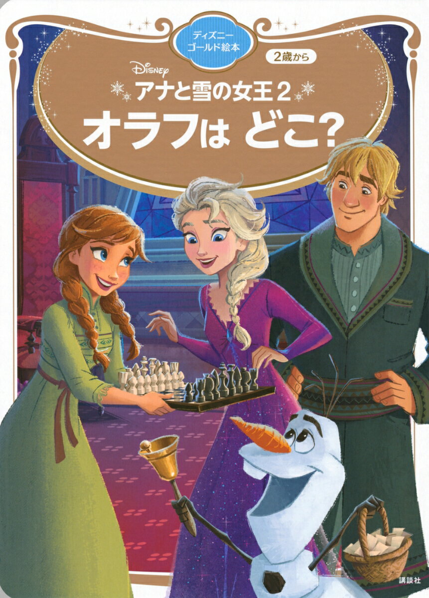 アナと雪の女王　夢みるオラフ ／講談社 （講談社）