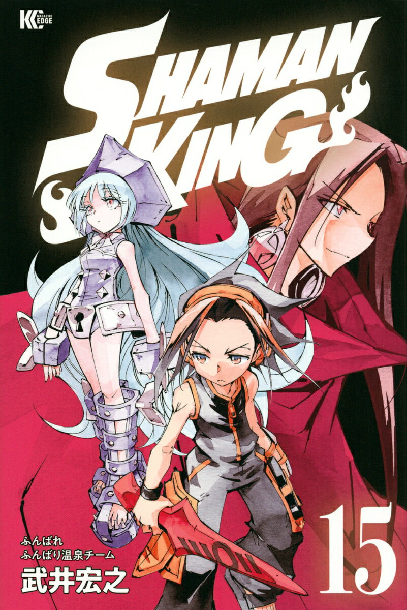 【中古】SHAMAN　KING 15/講談社/武井宏之（コミック）