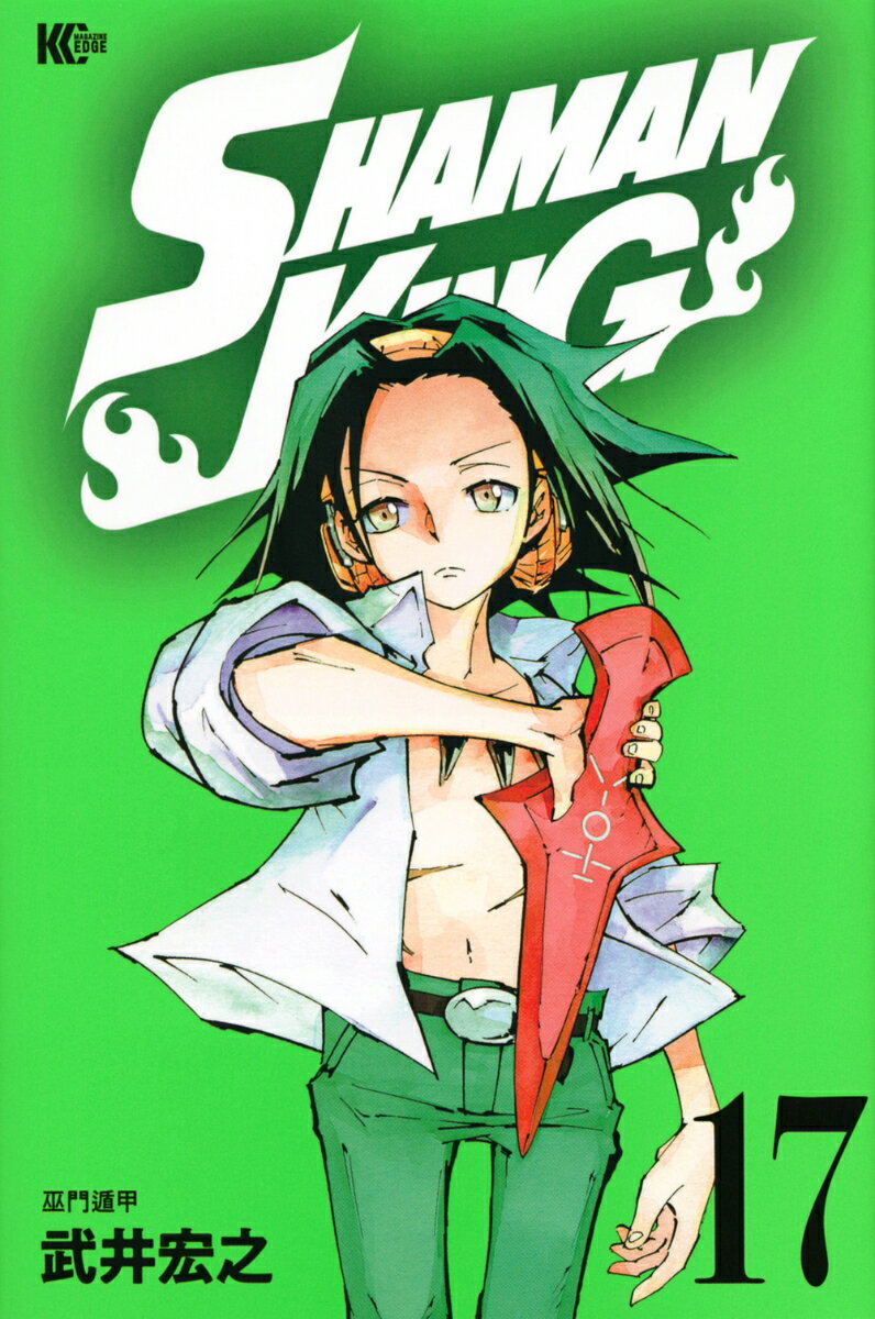 【中古】SHAMAN　KING 17/講談社/武井宏之（コミック）