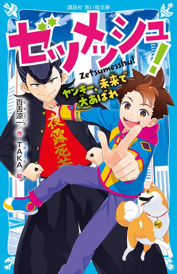 Unused Book - 【中古】ゼツメッシュ！　ヤンキー、未来で大あばれ/講談社/百舌涼一（新書）
