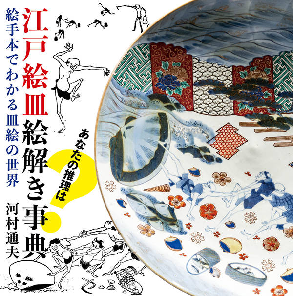 【中古】江戸絵皿絵解き事典 絵手本でわかる皿絵の世界/講談社/河村通夫（単行本）