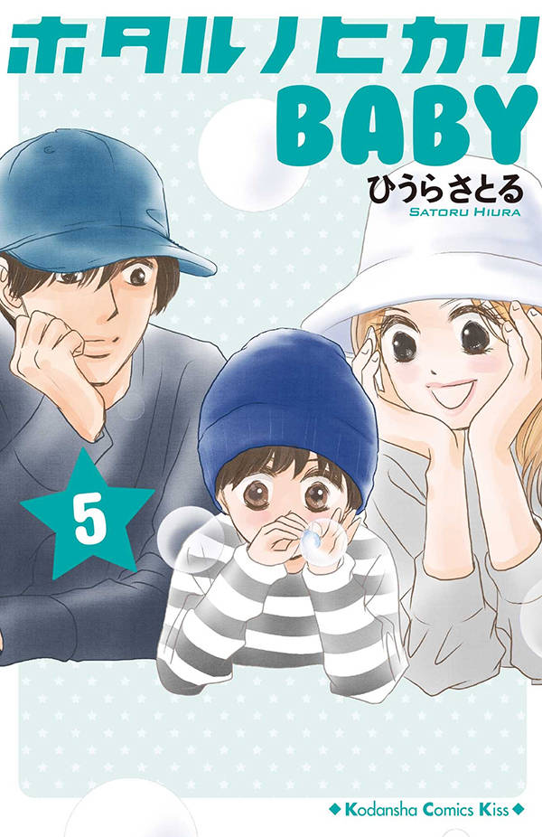 【中古】ホタルノヒカリBABY 5/講談社/ひうらさとる（コミック）
