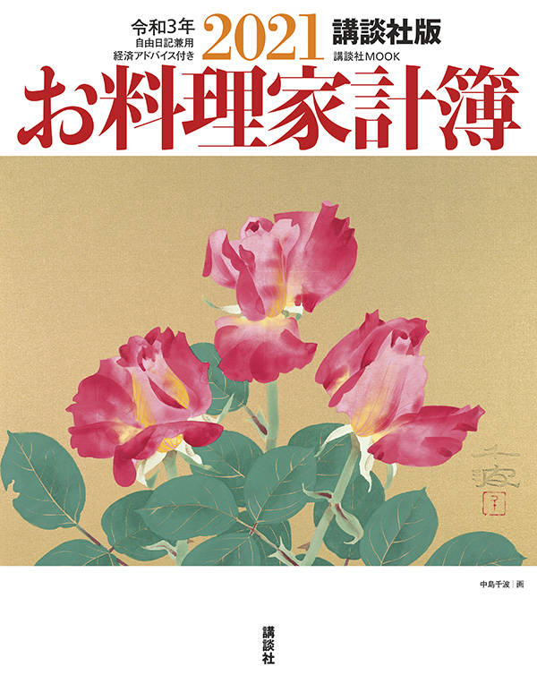 【中古】お料理家計簿　講談社版 自由日記兼用・経済アドバイス付き 2021/講談社/講談社（ムック）