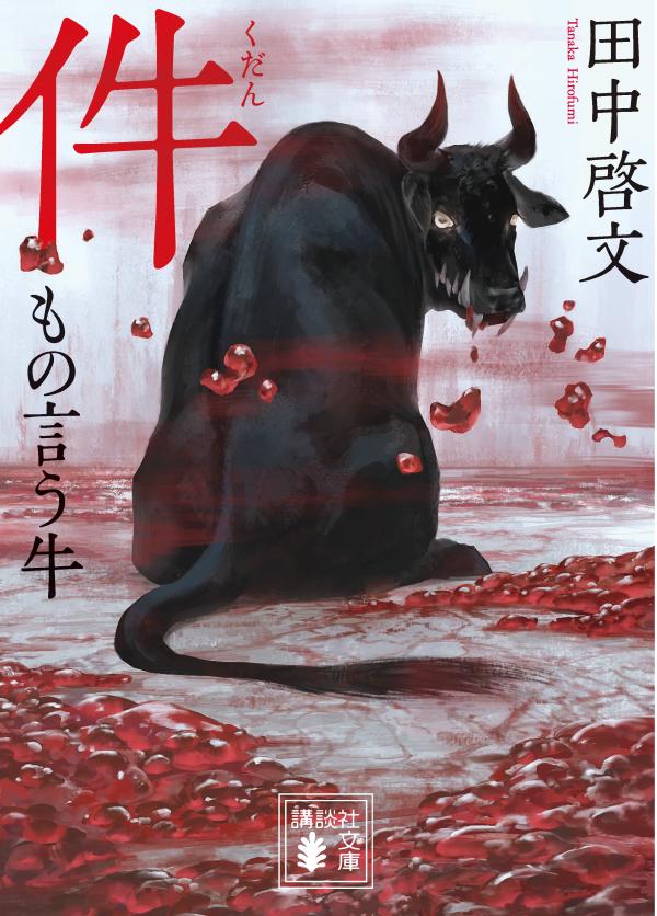 【中古】件　もの言う牛/講談社/田中啓文（文庫）