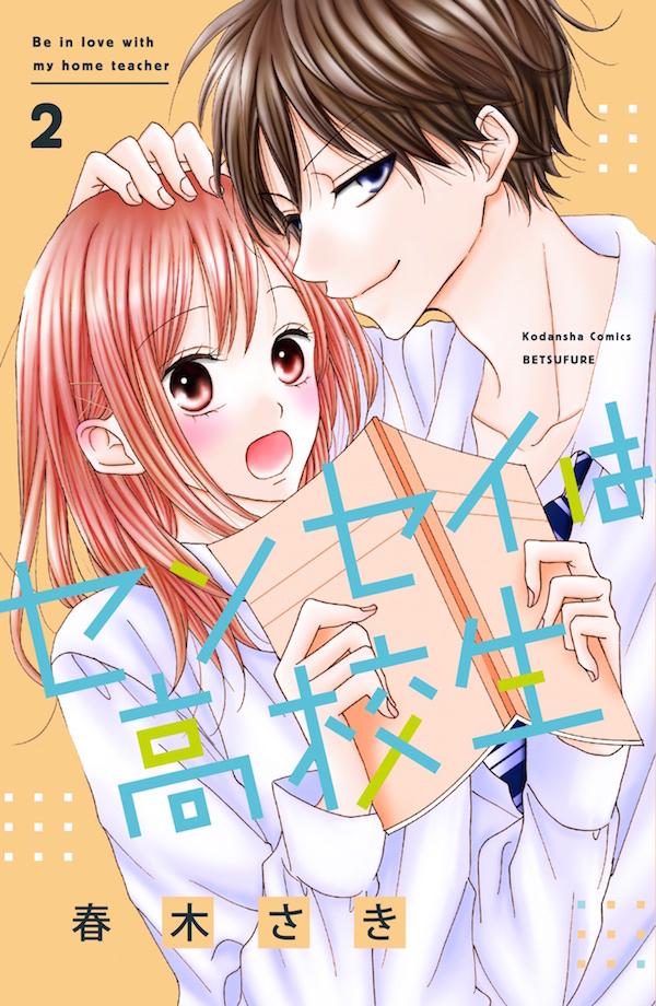 Rakuten - 【中古】センセイは高校生 2/講談社/春木さき（コミック）