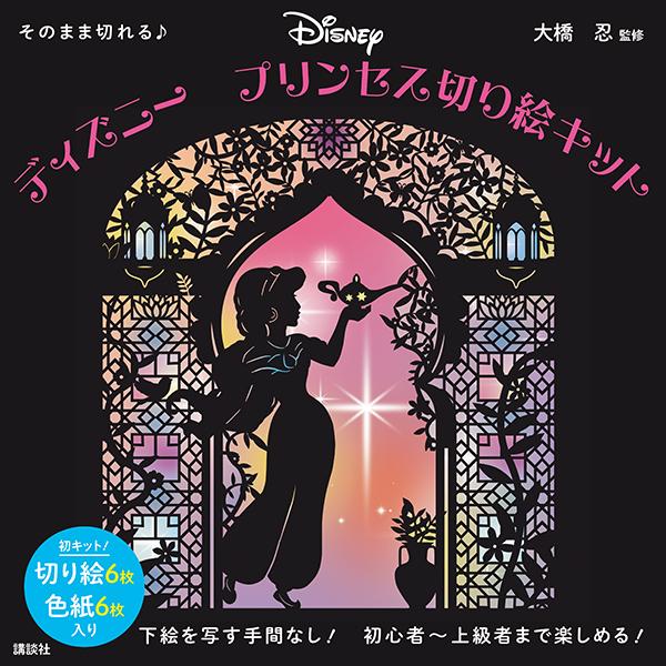 【中古】そのまま切れる♪ディズニープリンセス切り絵キット/講談社/大橋忍（単行本）