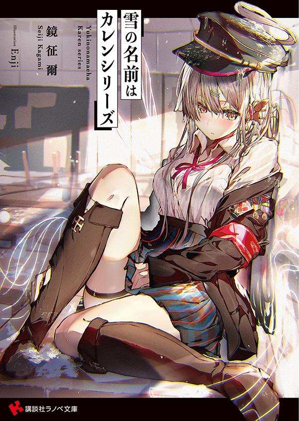 【中古】雪の名前はカレンシリーズ/講談社/鏡征爾（文庫）