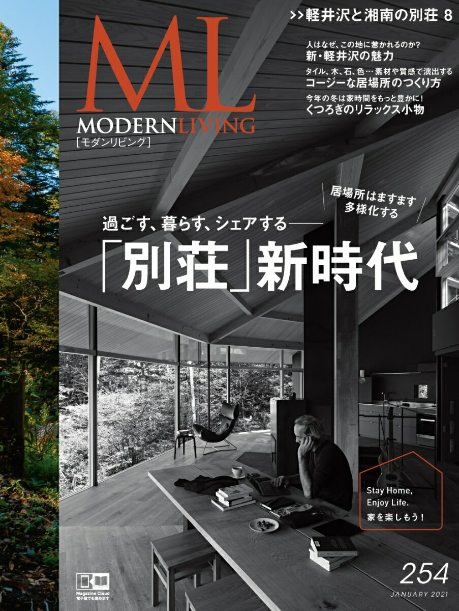 【中古】モダンリビング 254/ハ-スト婦人画報社（ムック）