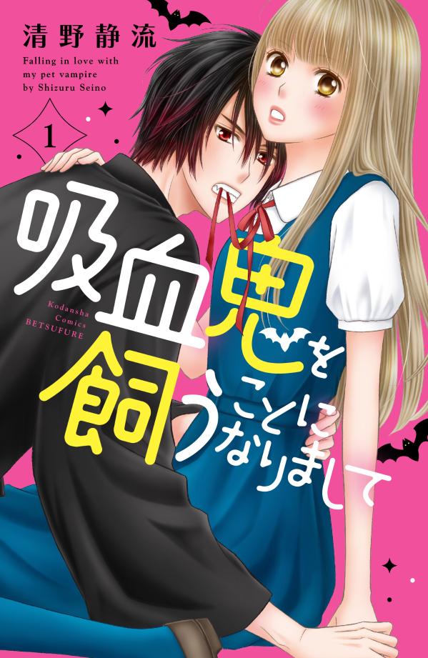 【中古】吸血鬼を飼うことになりまして 1/講談社/清野静流（コミック）