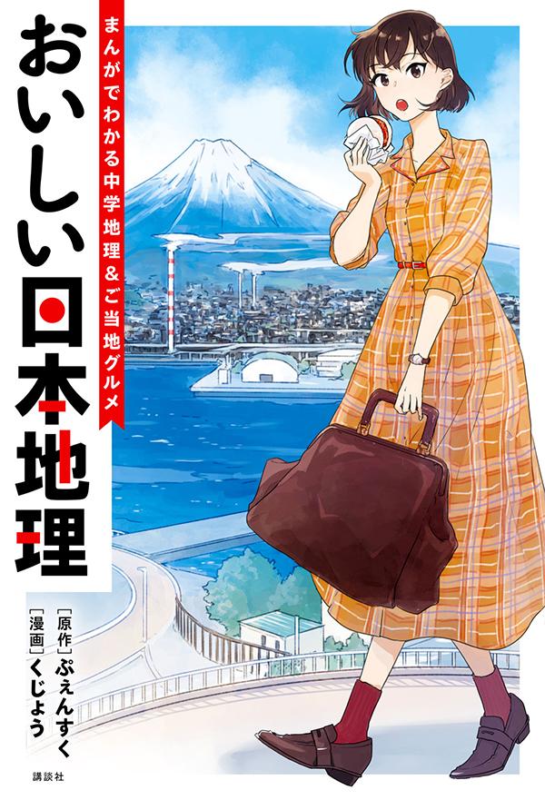 【中古】おいしい日本地理 まんがでわかる中学地理＆ご当地グルメ/講談社/ぷぇんすく（コミック）