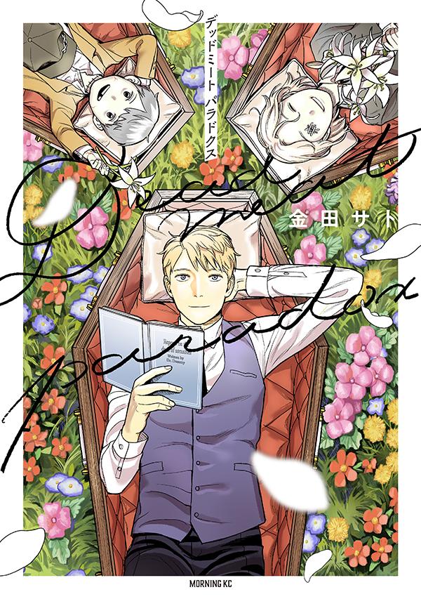 【中古】Deadmeat　Paradox/講談社/金田サト（コミック）