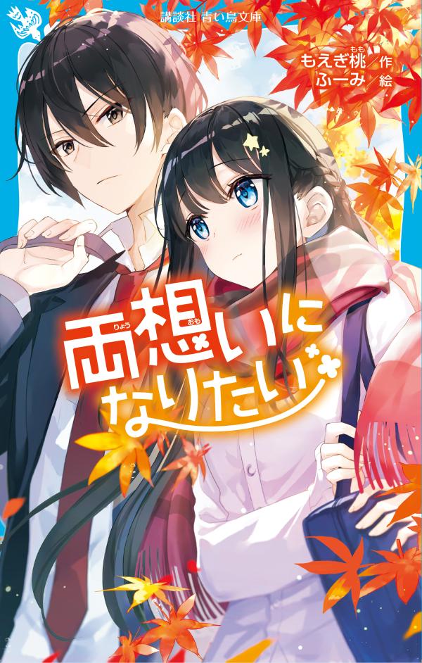 【中古】両想いになりたい/講談社/もえぎ桃（新書）