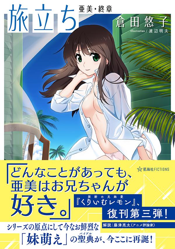 【中古】旅立ち 亜美 終章/星海社/倉田悠子（単行本）