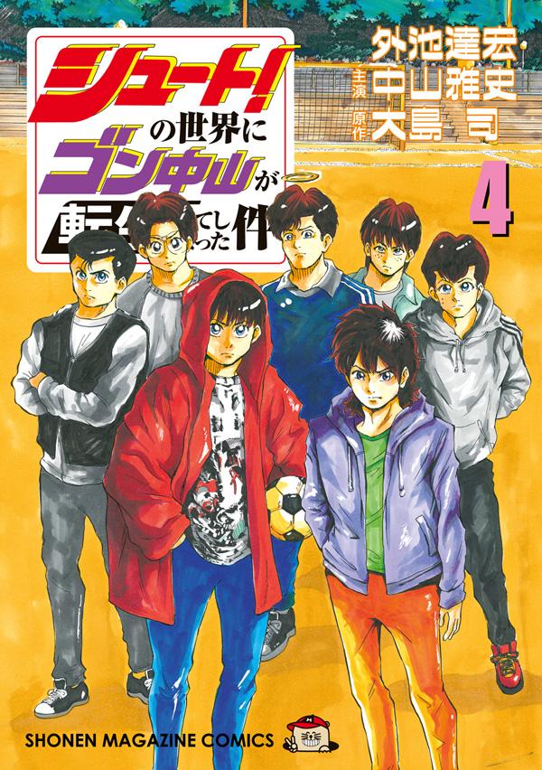 【中古】シュート！の世界にゴン中山が転生してしまった件 4/講談社/外池達宏（コミック）