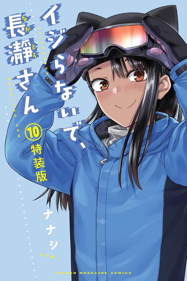 【中古】イジらないで 長瀞さん 10 特装版/講談社/ナナシ（コミック）