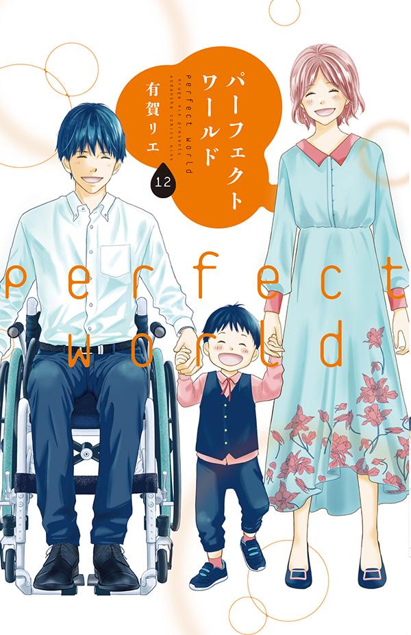 【中古】パーフェクトワールド 12/講談社/有賀リエ（コミック）