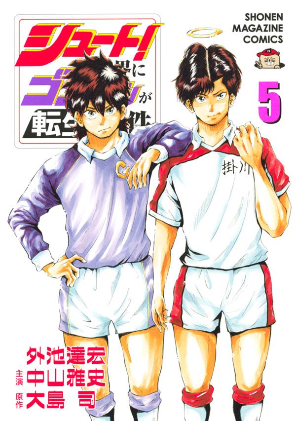 【中古】シュート！の世界にゴン中山が転生してしまった件 5/講談社/外池達宏（コミック）
