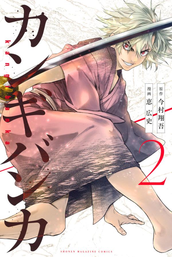 【中古】カンギバンカ 2/講談社/今村翔吾（コミック）