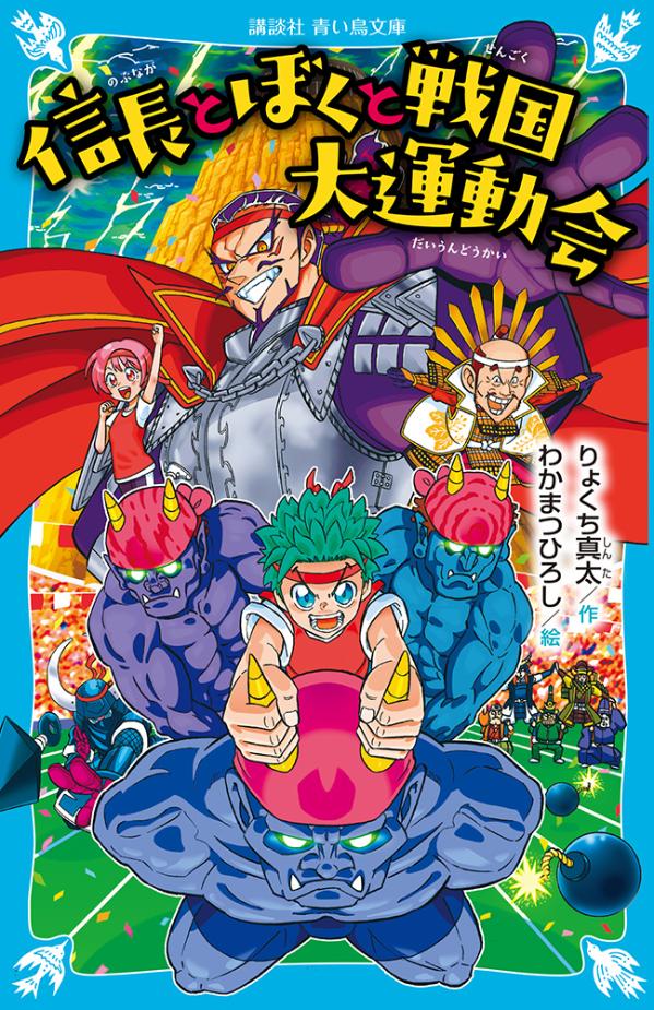 【中古】信長とぼくと戦国大運動会/講談社/りょくち真太（新書）
