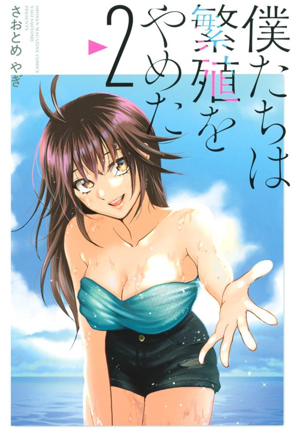 【中古】僕たちは繁殖をやめた 2/講談社/さおとめやぎ（コミック）