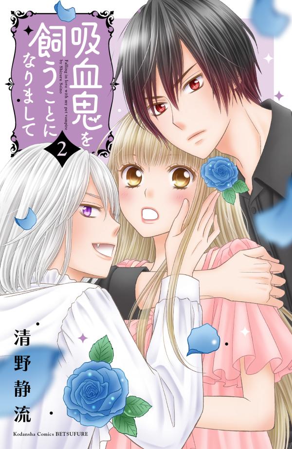 Shueisha Margaret C - 【中古】吸血鬼を飼うことになりまして 2/講談社/清野静流（コミック）